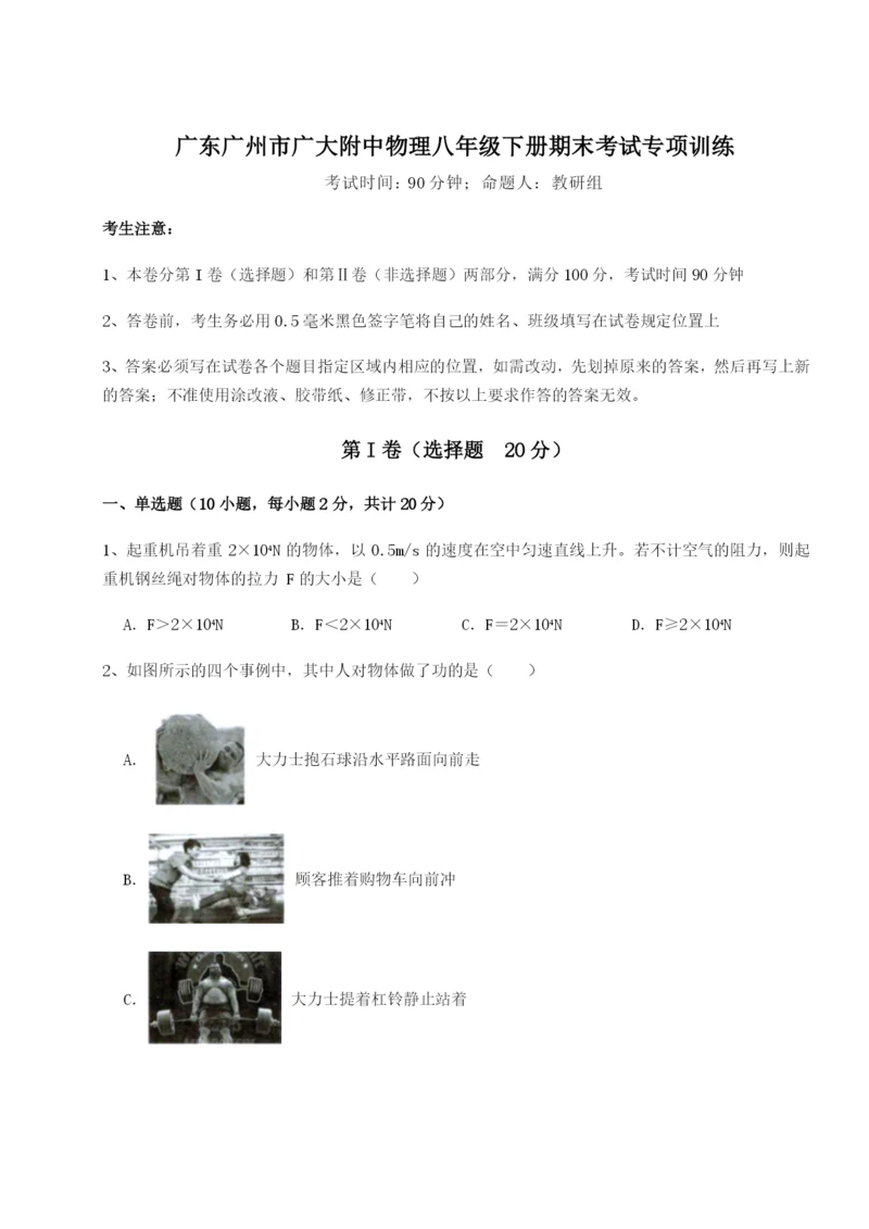 专题对点练习广东广州市广大附中物理八年级下册期末考试专项训练试题（详解）.docx