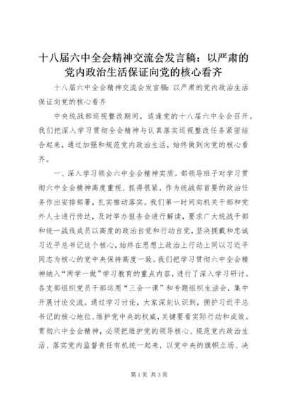 十八届六中全会精神交流会发言稿：以严肃的党内政治生活保证向党的核心看齐.docx