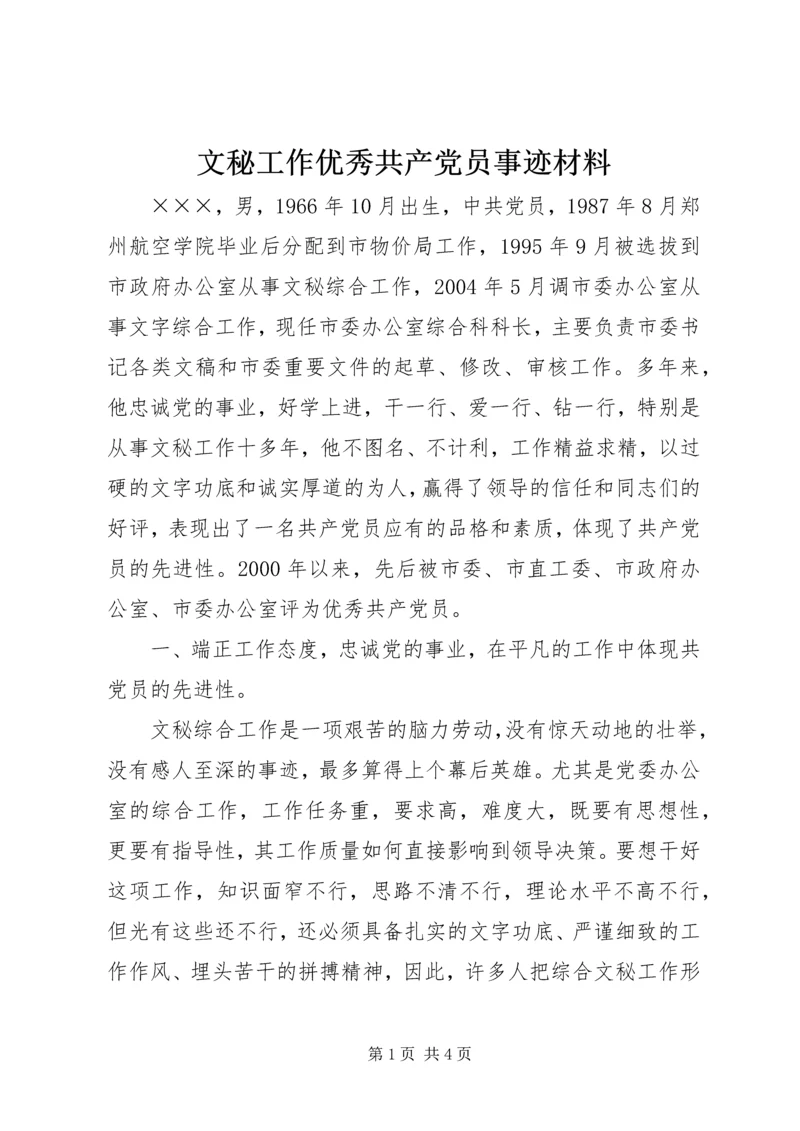 文秘工作优秀共产党员事迹材料.docx