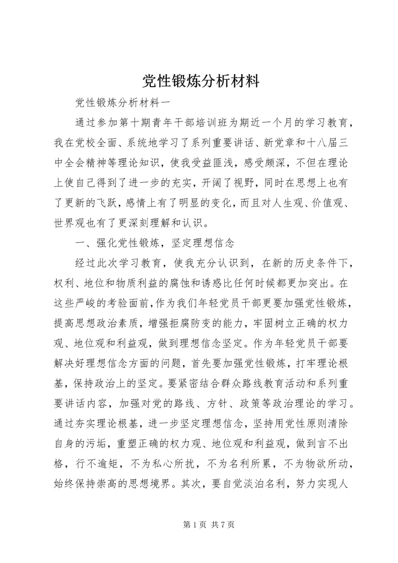 党性锻炼分析材料.docx