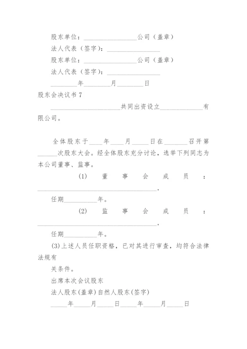 股东会决议书_6.docx