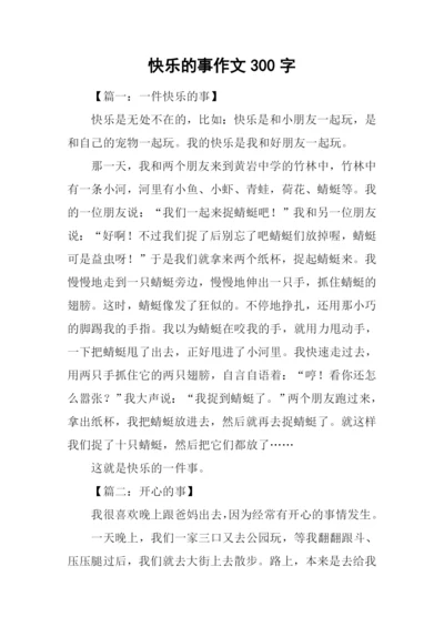 快乐的事作文300字.docx