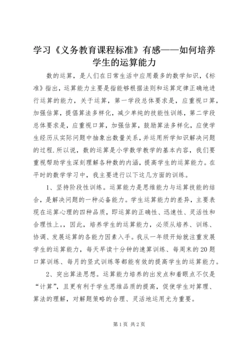 学习《义务教育课程标准》有感——如何培养学生的运算能力.docx