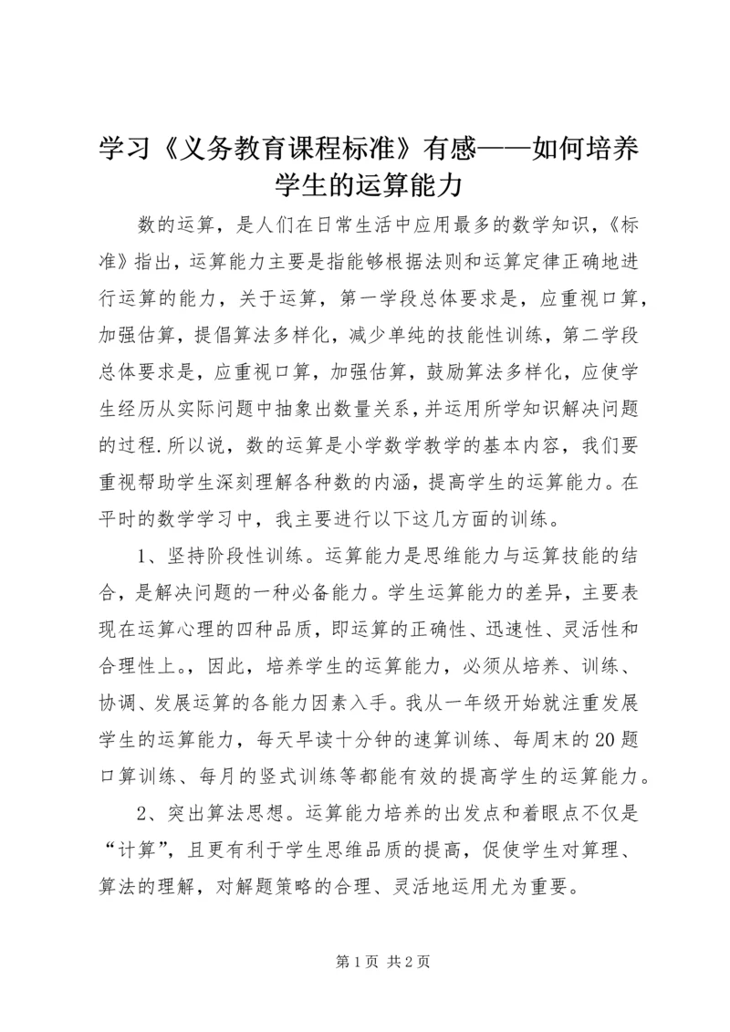 学习《义务教育课程标准》有感——如何培养学生的运算能力.docx