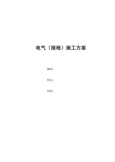 电气接地综合项目施工专项方案.docx