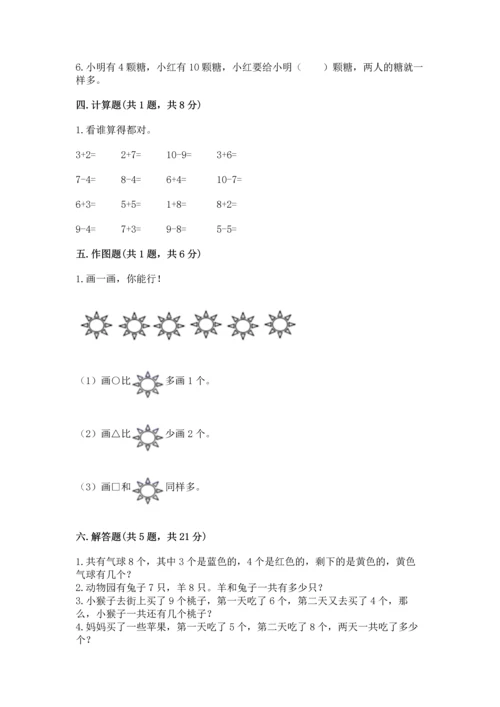 一年级上册数学期末测试卷附答案（培优b卷）.docx