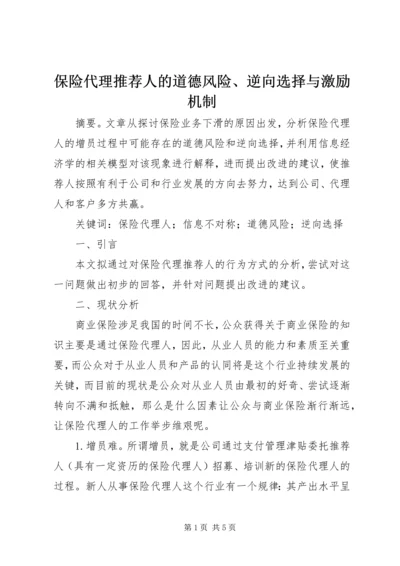 保险代理推荐人的道德风险、逆向选择与激励机制.docx