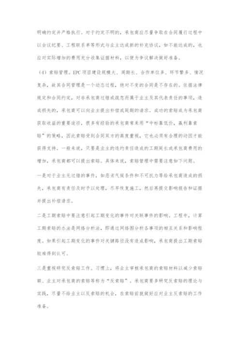 EPC项目合同管理难点及对策.docx