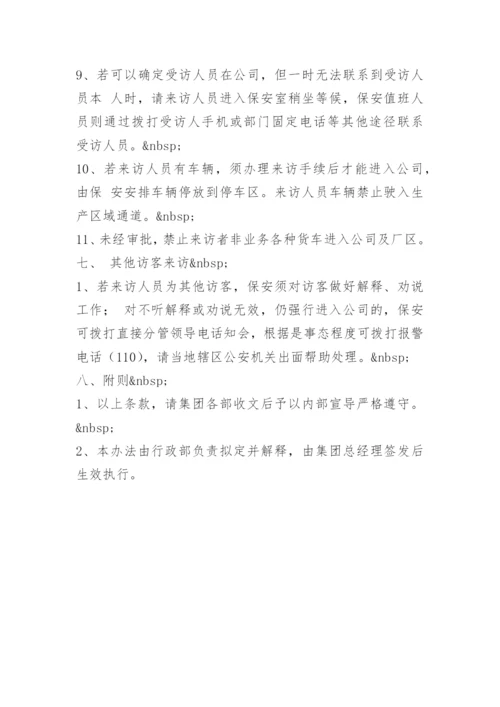 工厂来访人员管理制度.docx