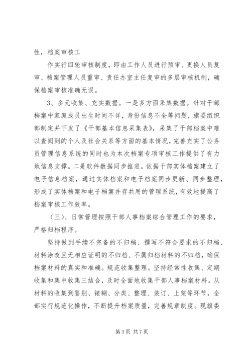 人事档案专项审核的工作总结范文.docx