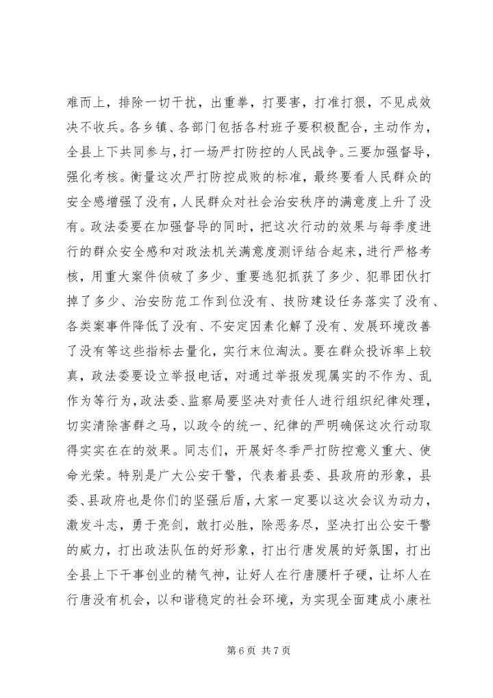 县社会治安冬季严打防控动员大会讲话稿.docx