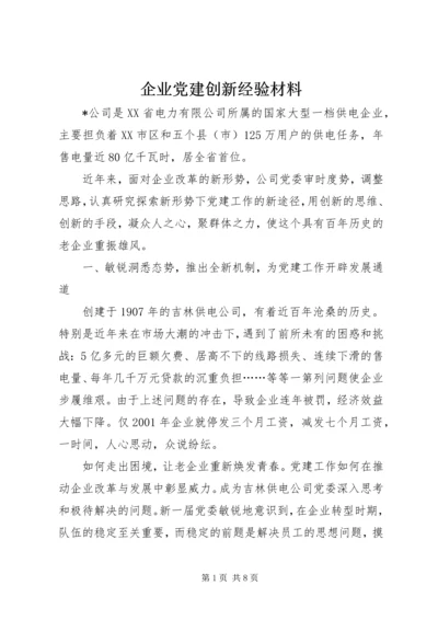 企业党建创新经验材料精编.docx