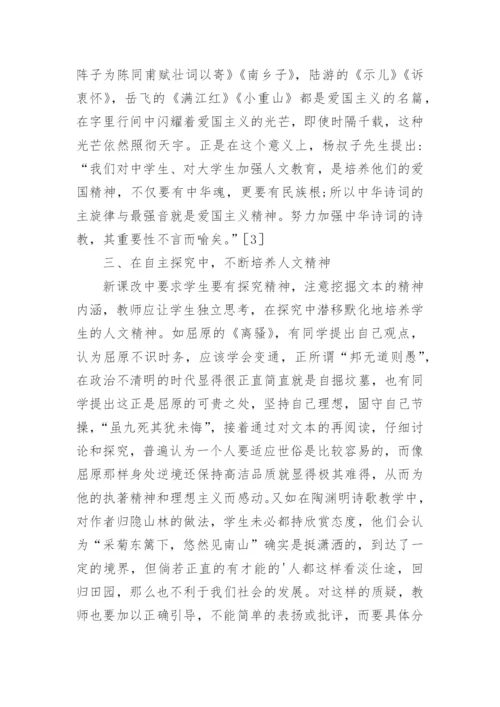 诗词教学中人文素养教育的融入论文.docx