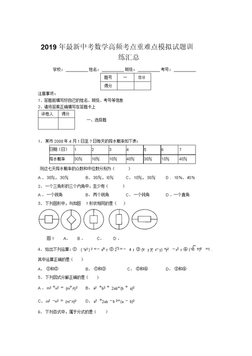 2019年最新中考数学高频考点重难点模拟试题训练汇总806910 1016