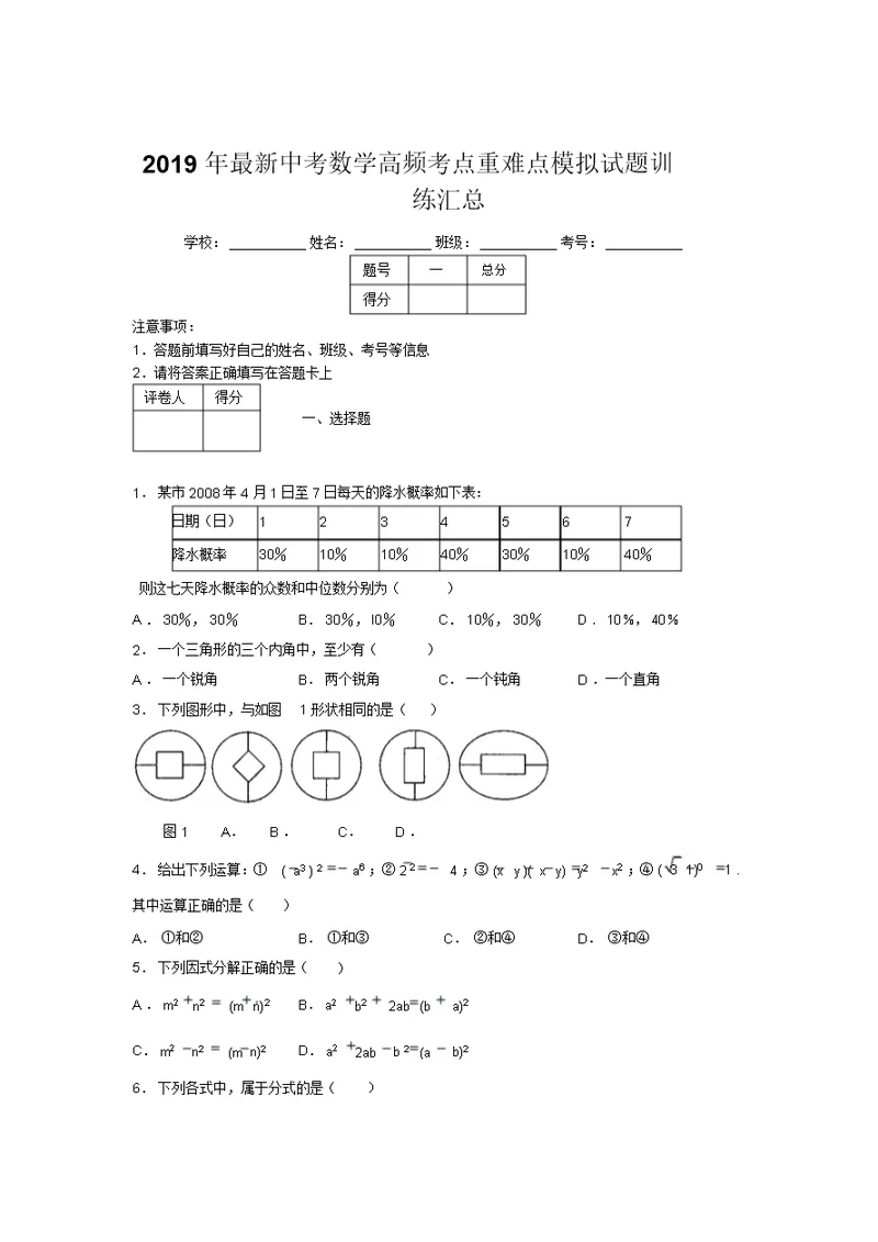 2019年最新中考数学高频考点重难点模拟试题训练汇总806910 1016