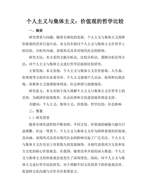 个人主义与集体主义：价值观的哲学比较