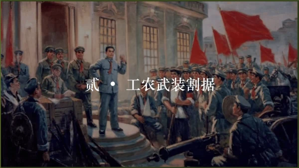 第16课毛泽东开辟井冈山道路（课件）-八年级历史上册优质教学课件（统编版）