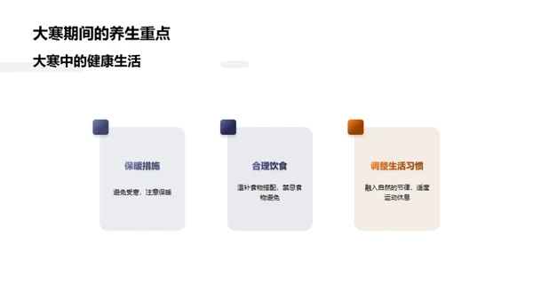 大寒养生之道