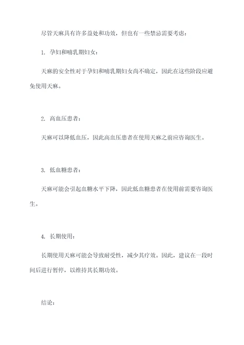 天麻好处和功效作用及禁忌