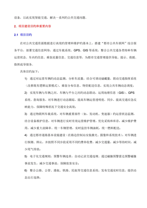 城市公共车联网综合服务平台专题方案.docx