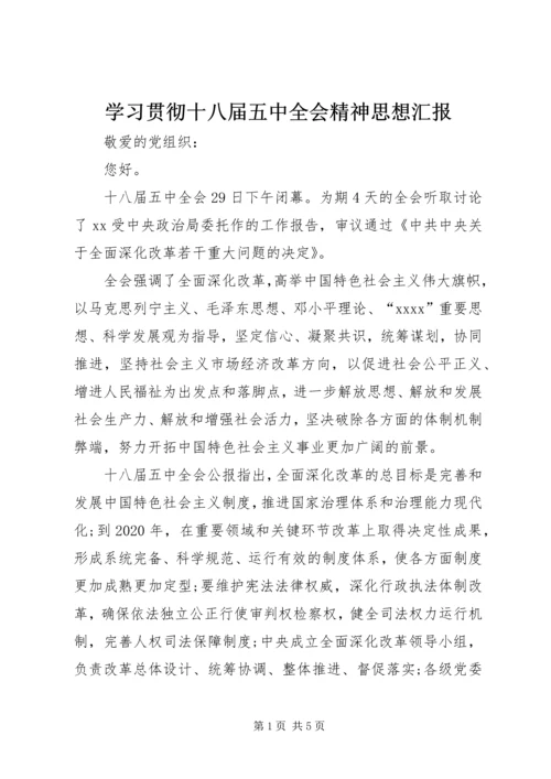 学习贯彻十八届五中全会精神思想汇报.docx