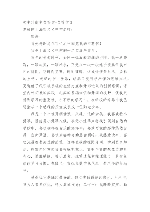 初中升高中自荐信-自荐信.docx