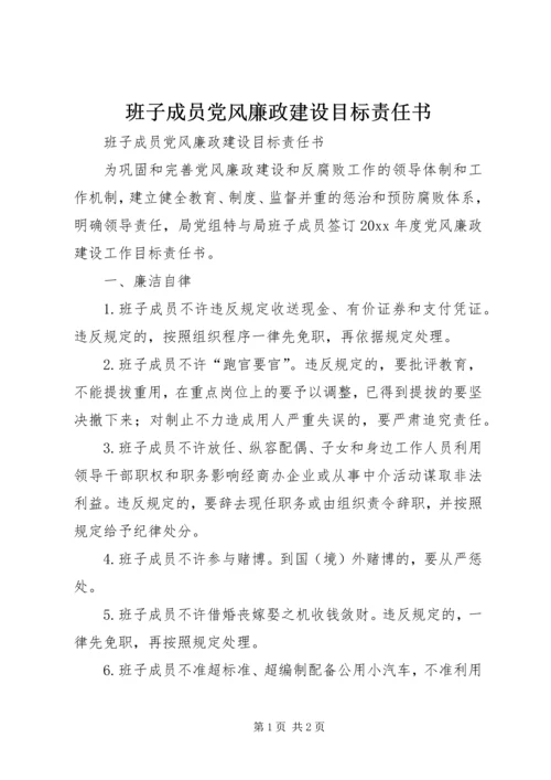 班子成员党风廉政建设目标责任书.docx