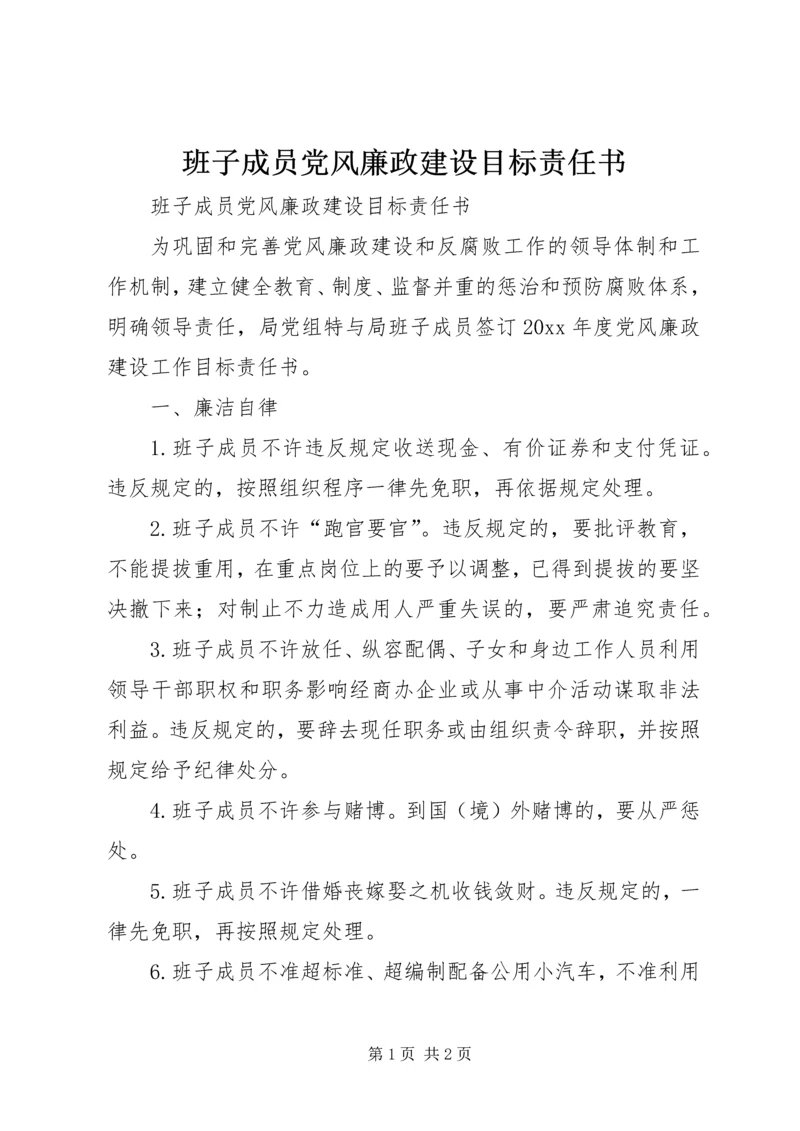 班子成员党风廉政建设目标责任书.docx