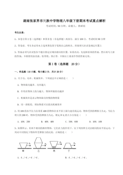 强化训练湖南张家界市民族中学物理八年级下册期末考试重点解析试题（含详细解析）.docx