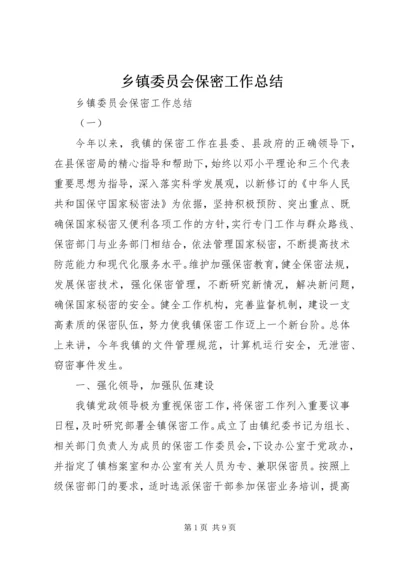 乡镇委员会保密工作总结.docx