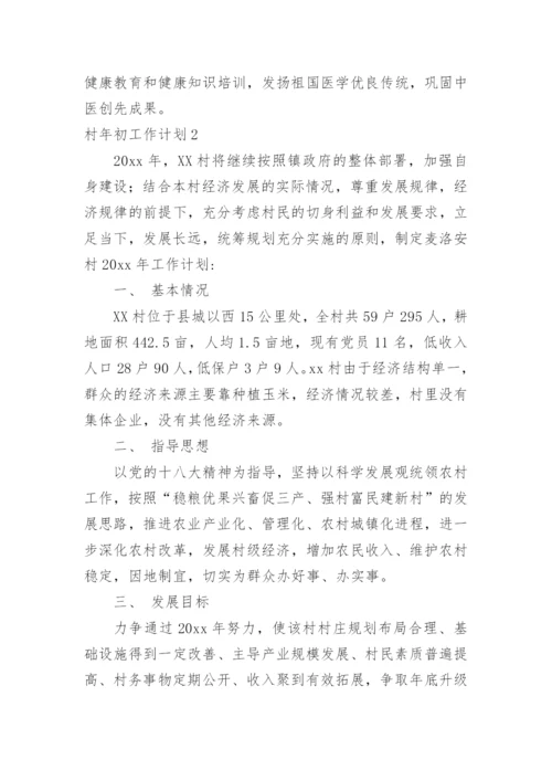 村年初工作计划.docx