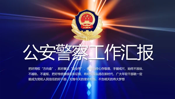 大气公安警察年终工作总结新年PPT