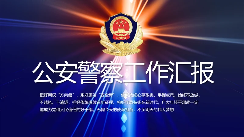 大气公安警察年终工作总结新年PPT