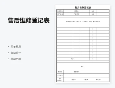 售后维修登记表