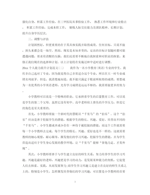 精编之个人能力提升计划范文.docx