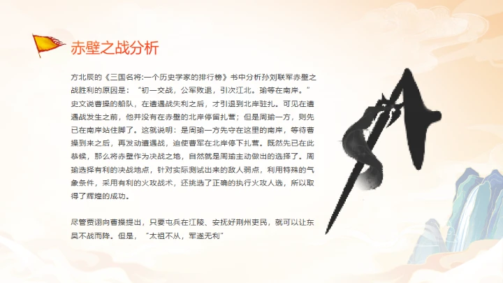 《三国演义》赤壁之战的故事通用PPT模板