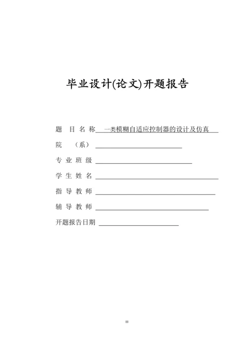 一类模糊自适应控制器的设计与仿真--毕业设计.docx