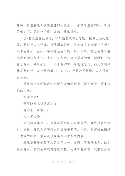 领导防溺水讲话范文五篇.docx