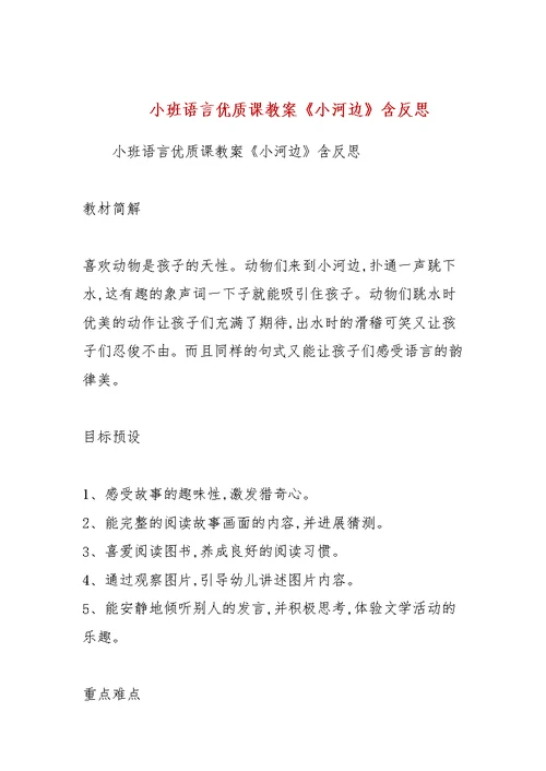 小班语言优质课教案《小河边》含反思