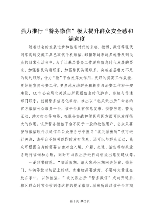 强力推行“警务微信”极大提升群众安全感和满意度.docx