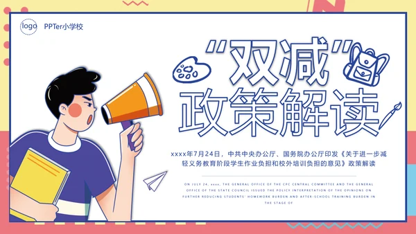 教育改革双减政策解读PPT模板