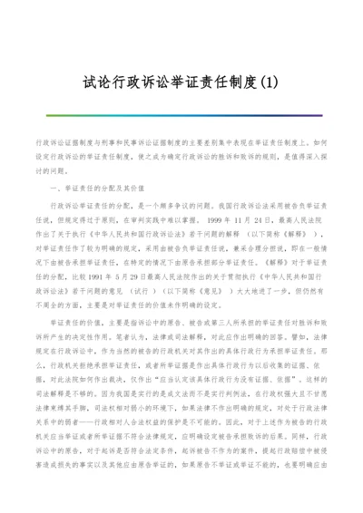 试论行政诉讼举证责任制度(1).docx