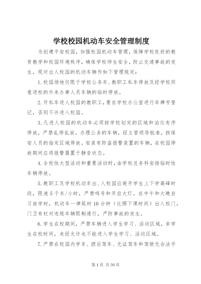 学校校园机动车安全管理制度.docx