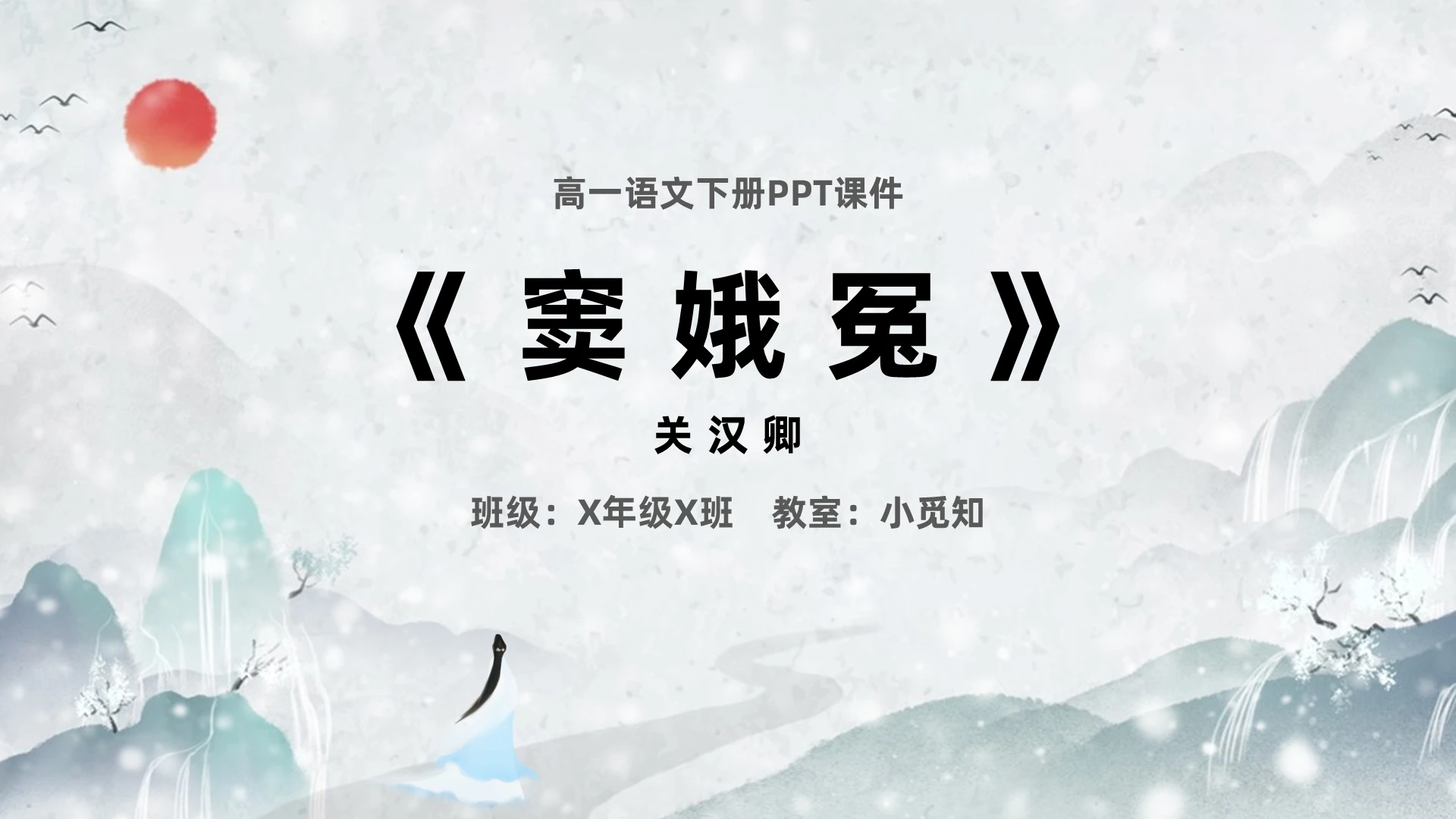 窦娥冤语文课件PPT高一语文下册课件