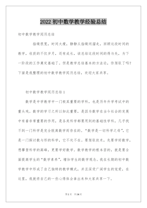 2022初中数学教学经验总结.docx