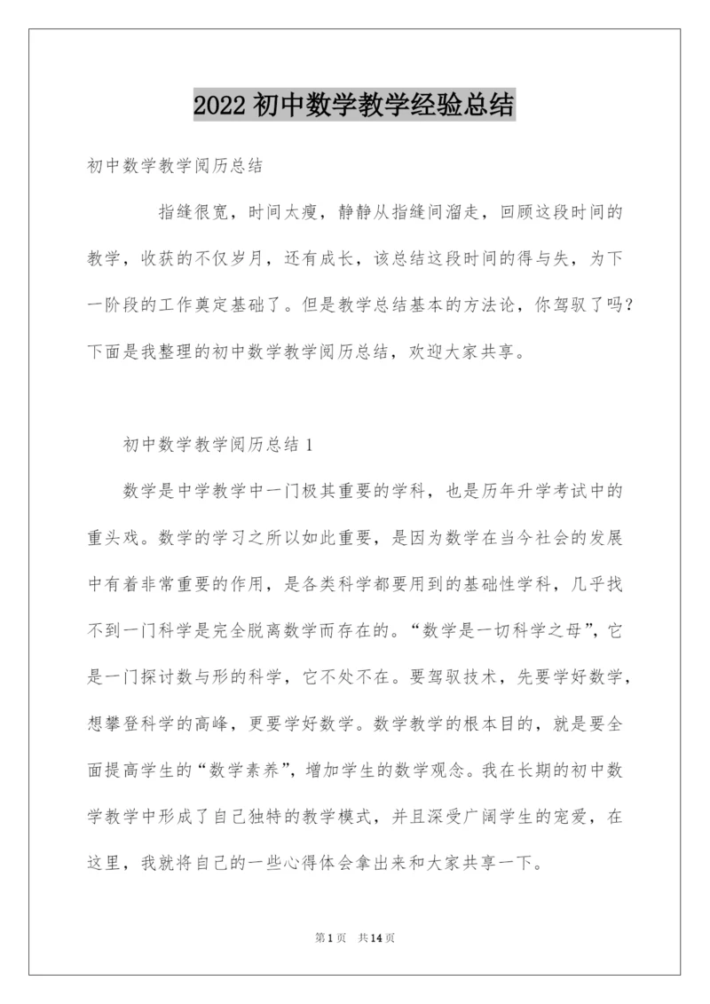 2022初中数学教学经验总结.docx