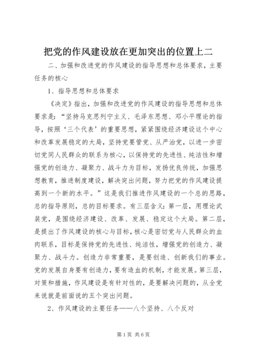 把党的作风建设放在更加突出的位置上二.docx