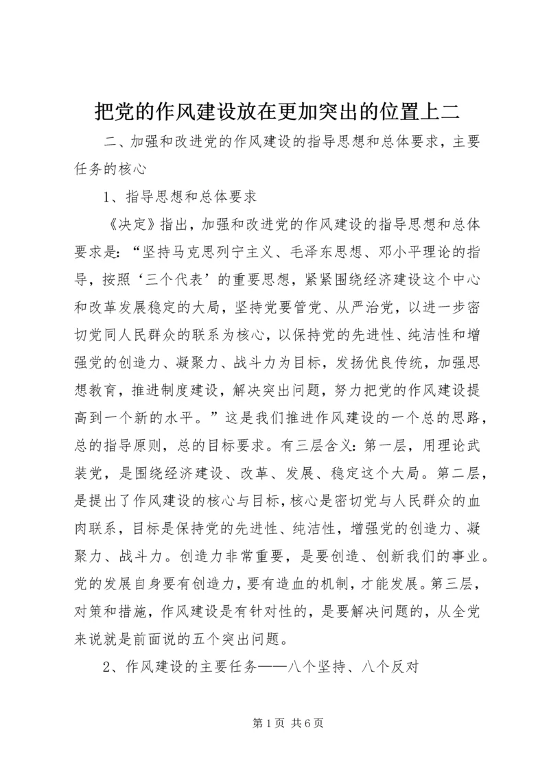 把党的作风建设放在更加突出的位置上二.docx