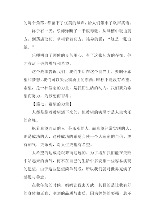 希望的力量作文.docx