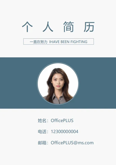 蓝白商务应届生通用求职简历